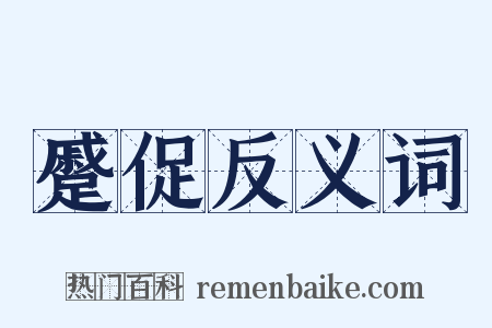 蹙促反义词是什么意思的图片